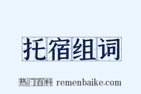托宿组词是什么意思的图片